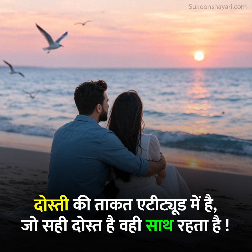Attitude Dosti Shayari
