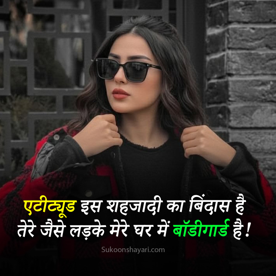 Attitude Shayari Ladkiyon Ke Liye