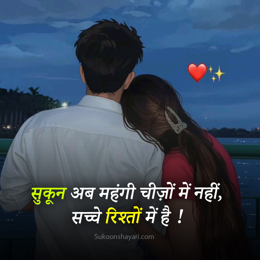 Sukoon Shayari