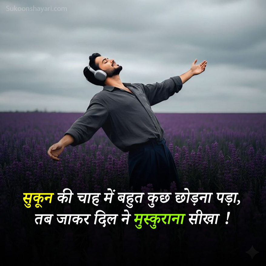 Sukoon Shayari