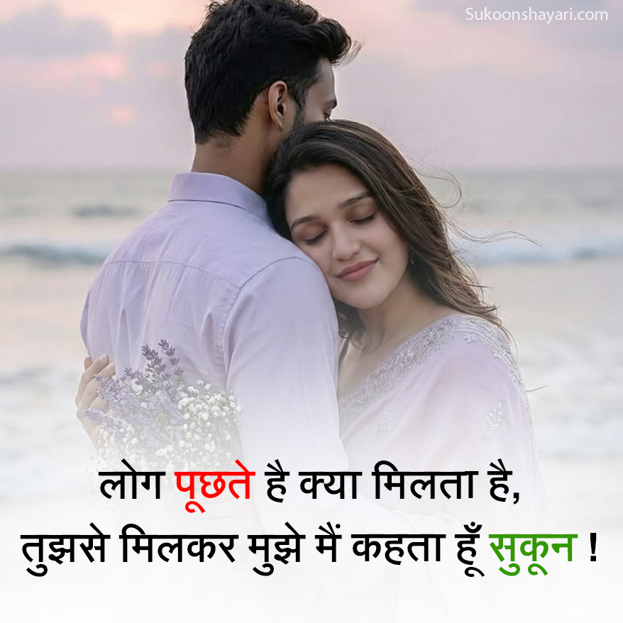 Sukoon Shayari Hindi Main