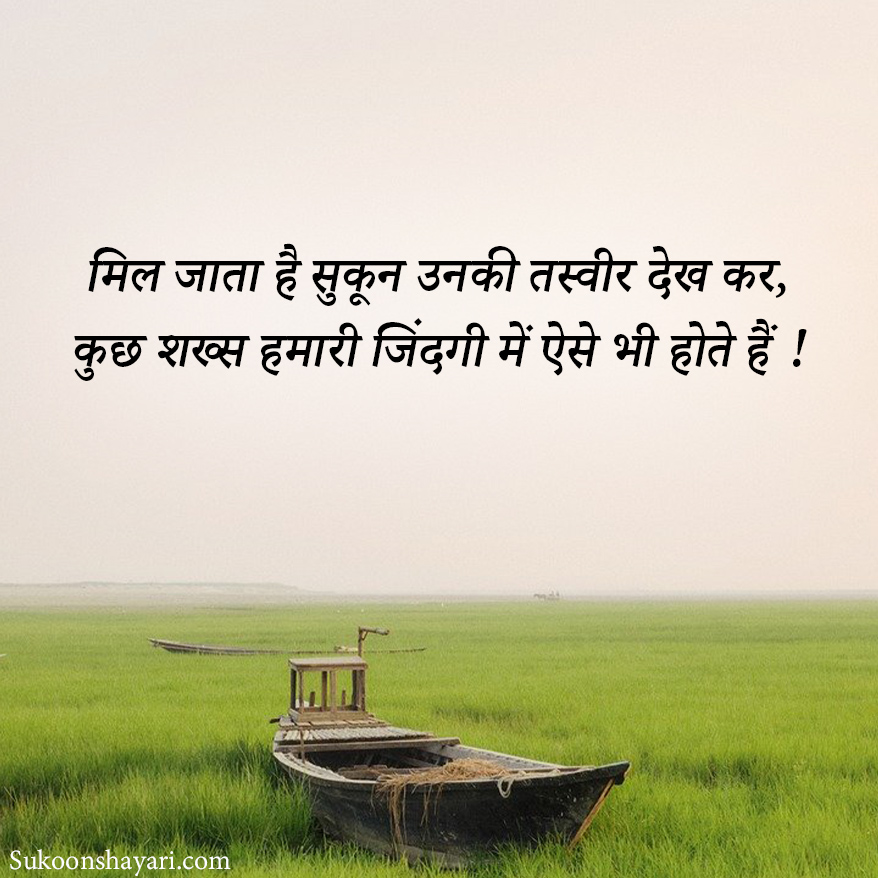 Sukoon Shayari in Hindi