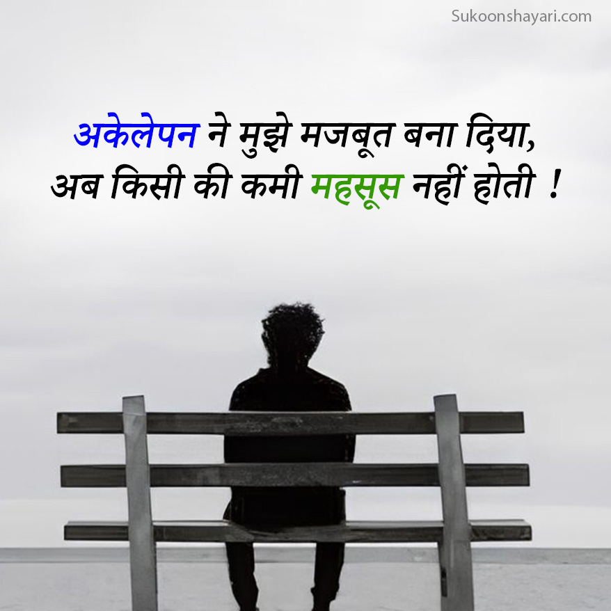 Akelapan Shayari