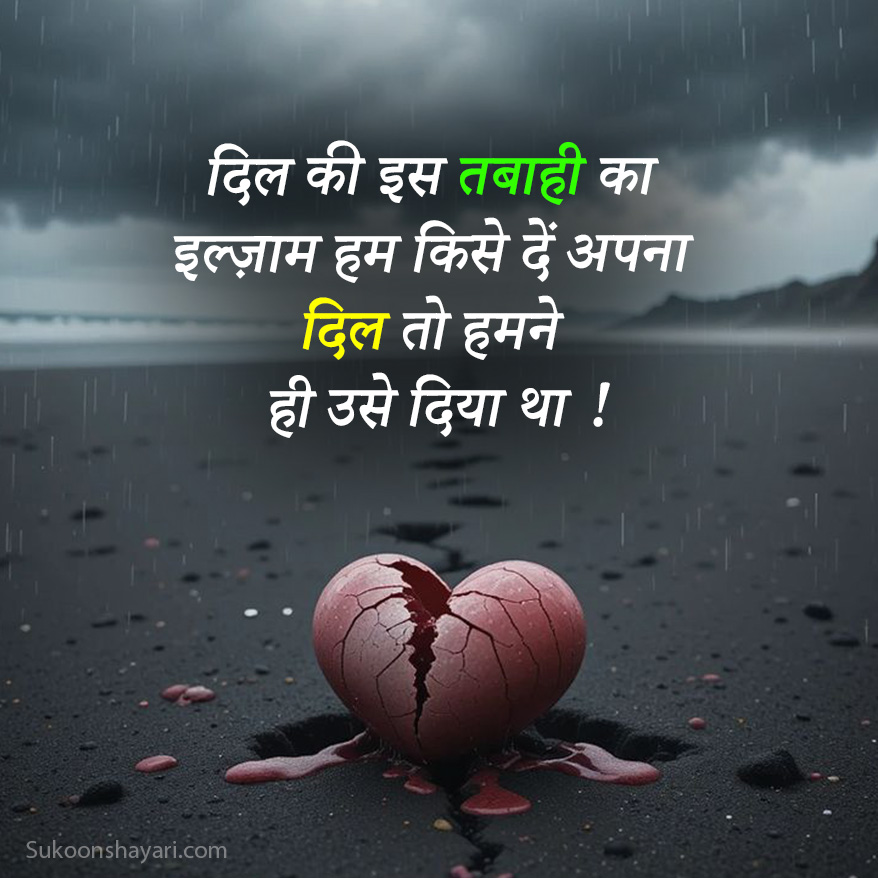 Broken Heart Shayari