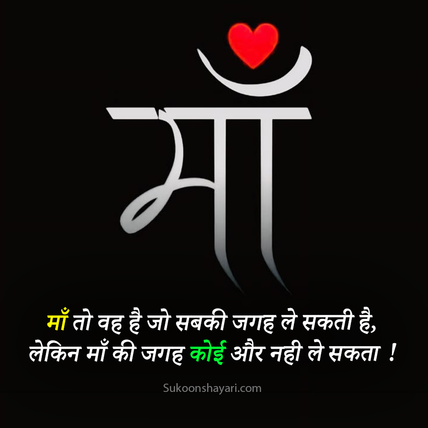 Maa Ke Liye Shayari in Hindi