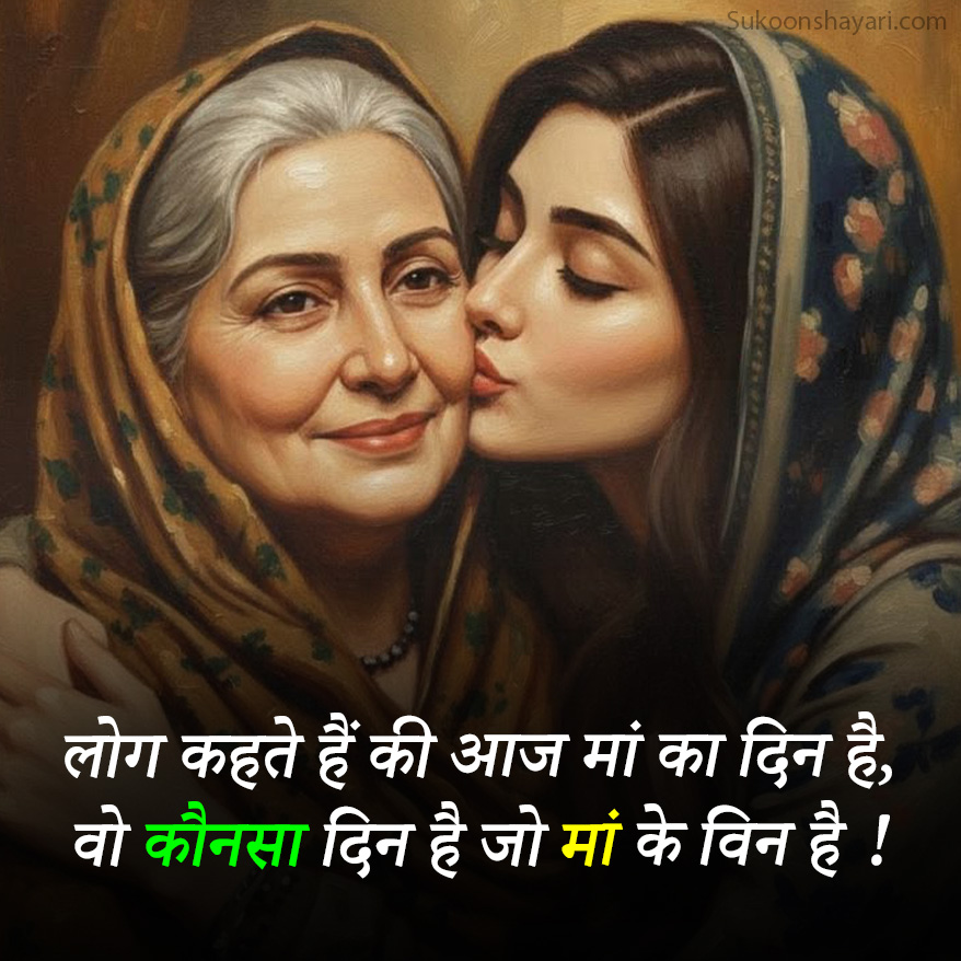 Maa Ke Liye Shayari