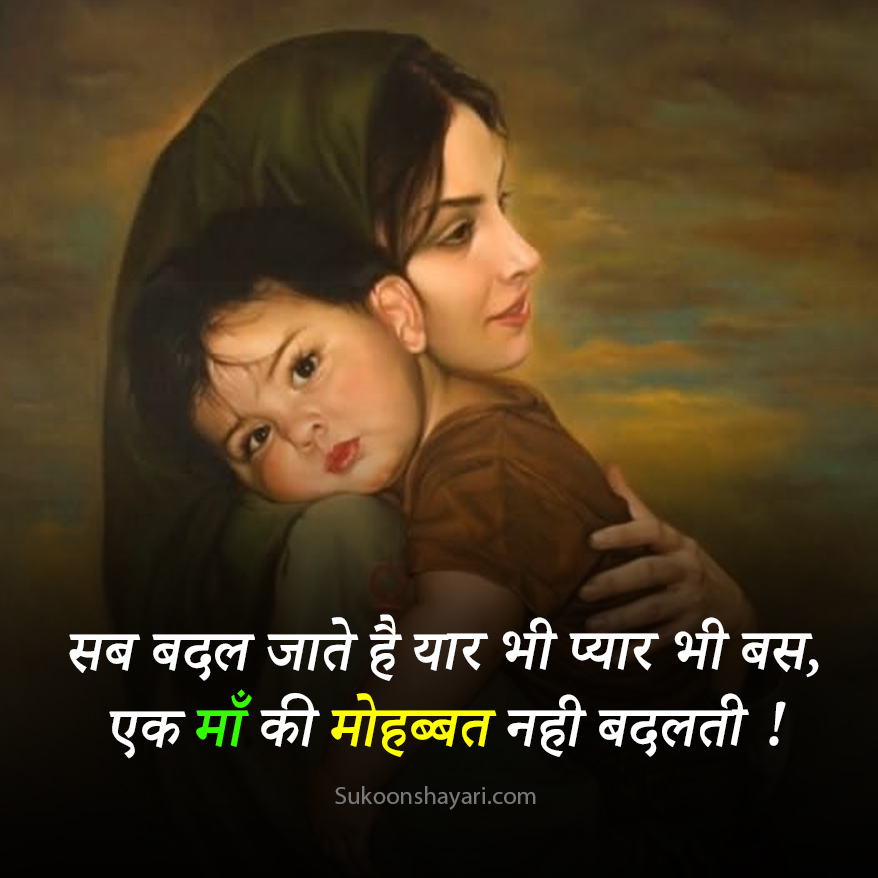 Maa Shayari in Hindi
