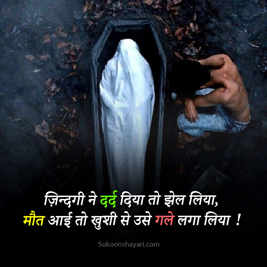Maut Ki Shayari