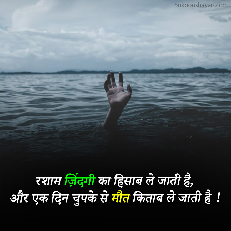 Maut Ki Shayari