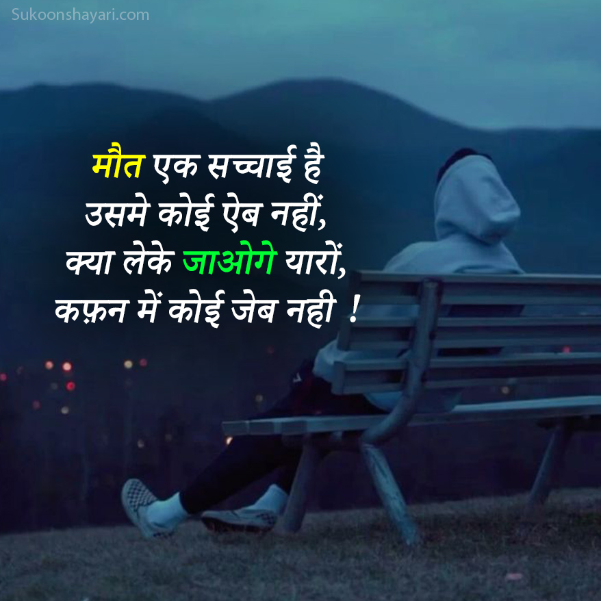 Maut Shayari