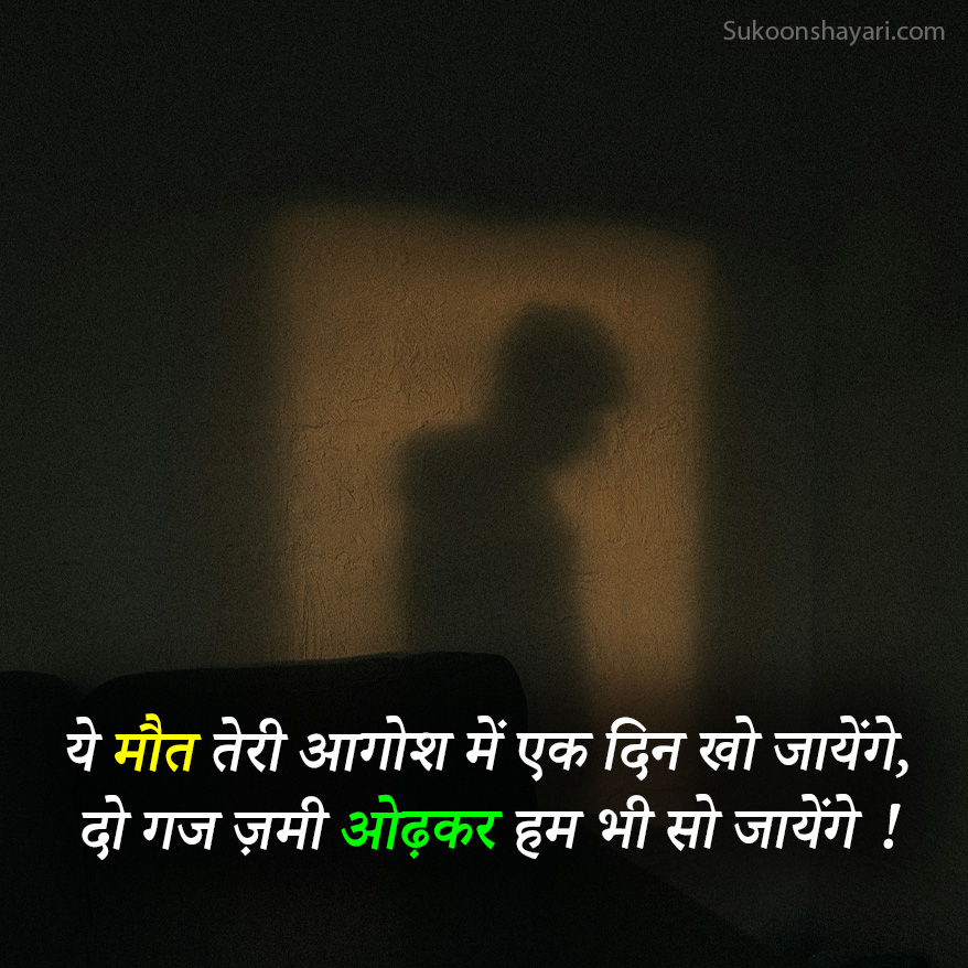 Maut Shayari Hindi Main
