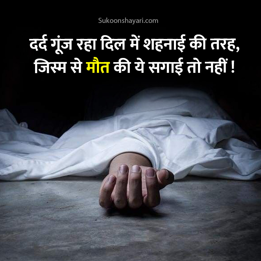 Maut Shayari Hindi Main
