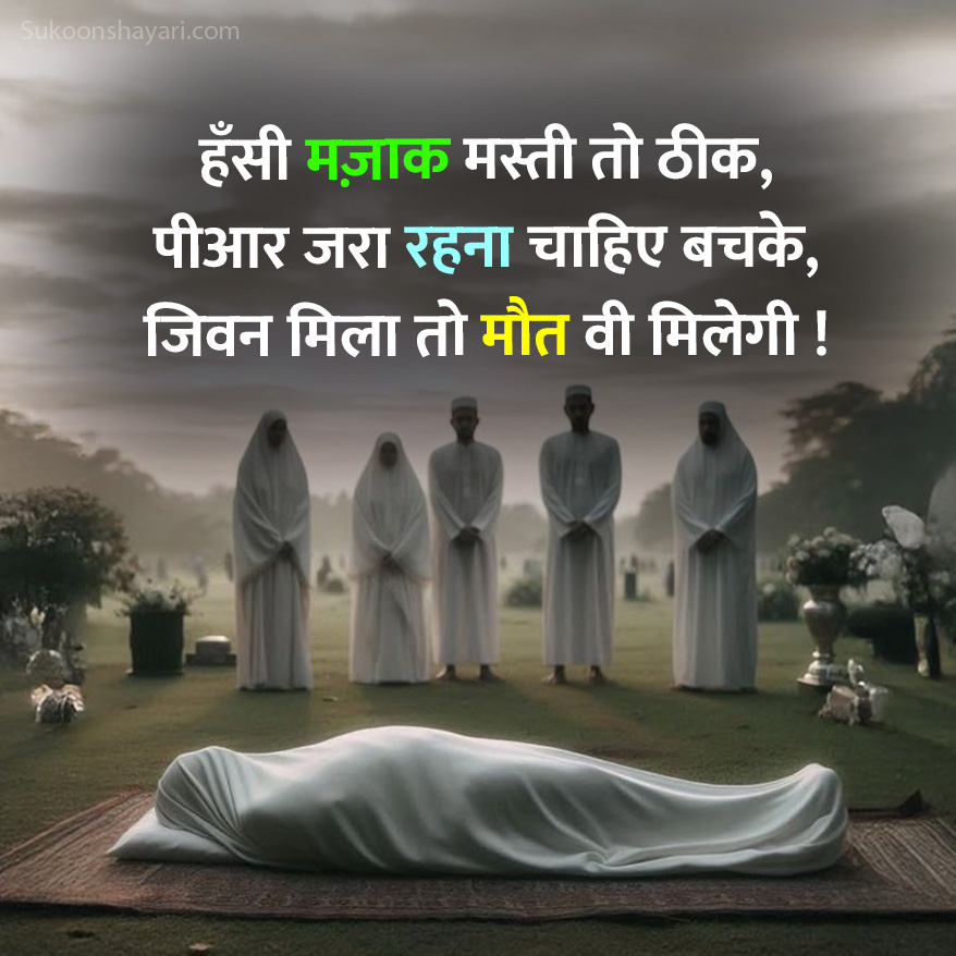 Maut Shayari Hindi