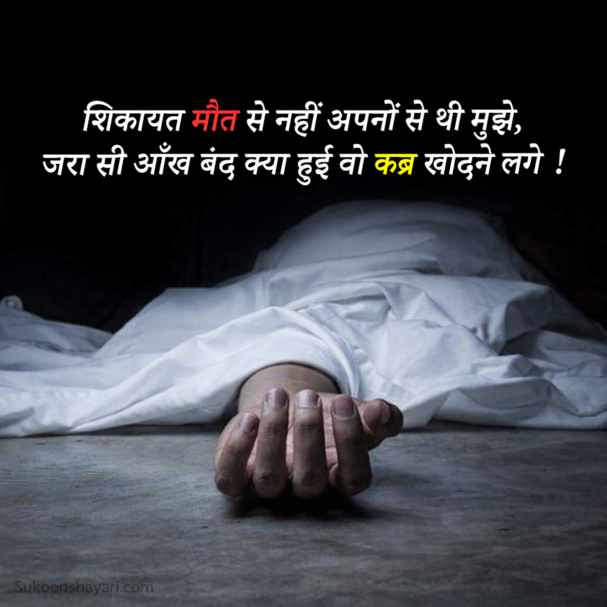 Maut Shayari in Hindi