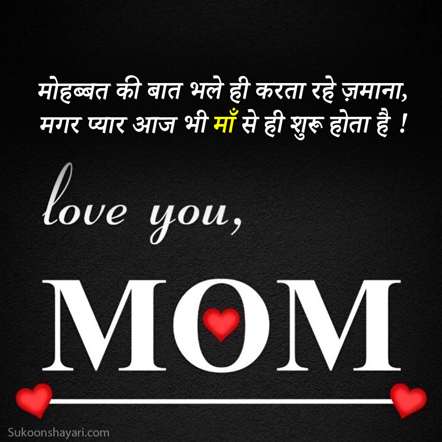 Mom Shayari in Hindi