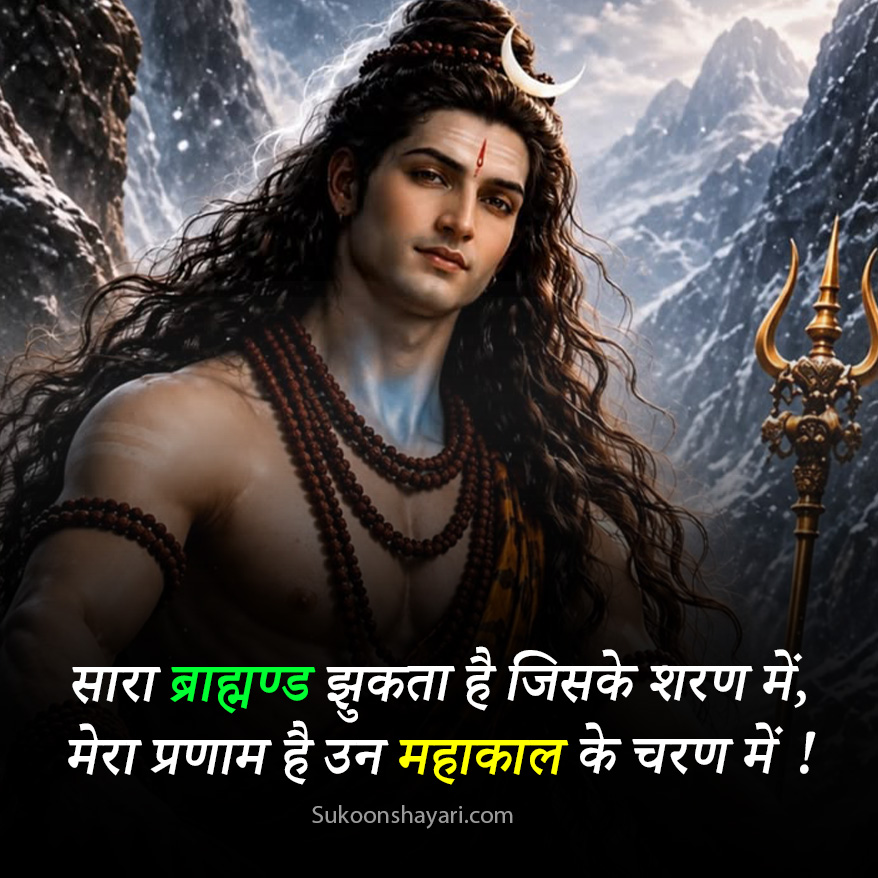 Baba Mahakal Shayari