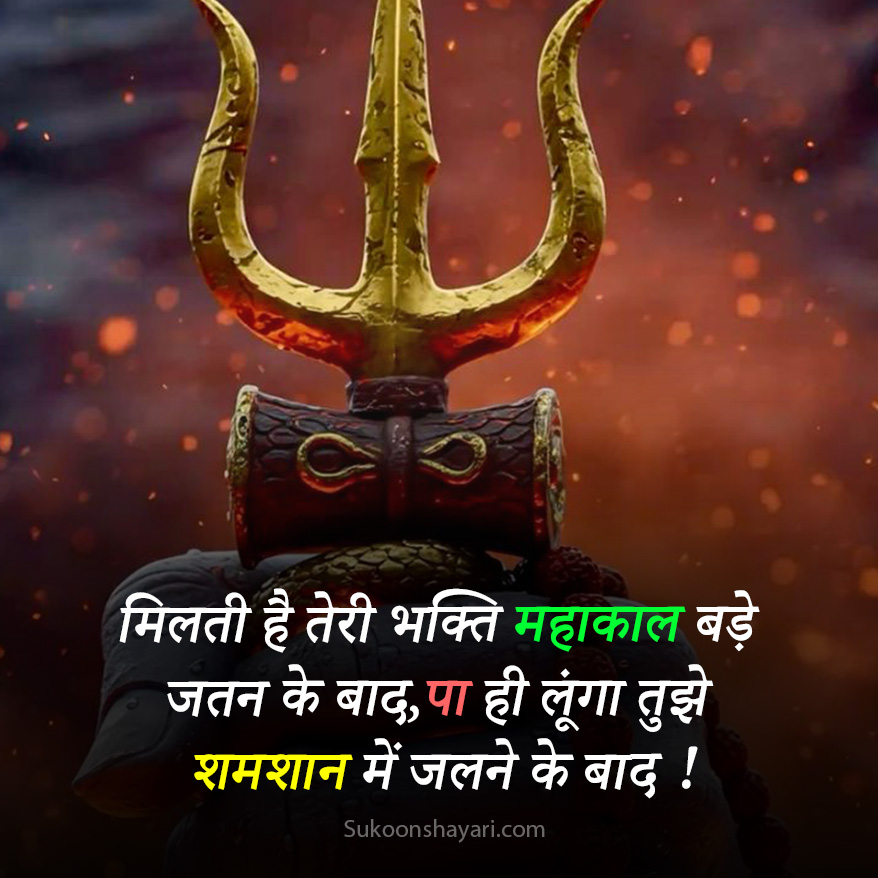 Baba Mahakal Shayari