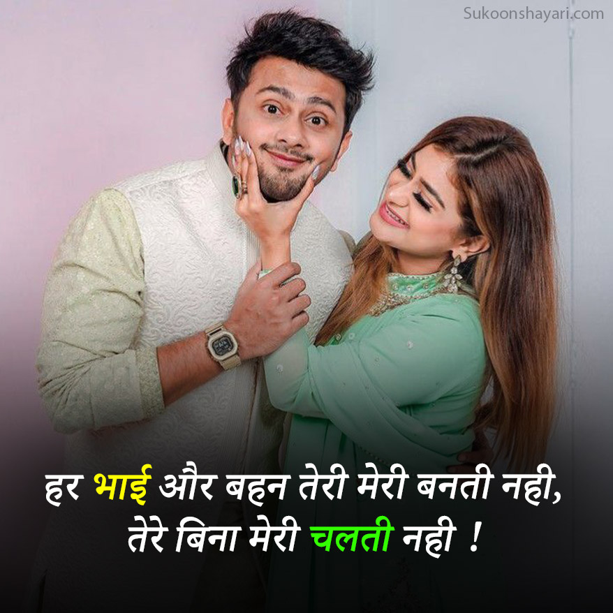 Bhai Bahan Shayari Hindi Main