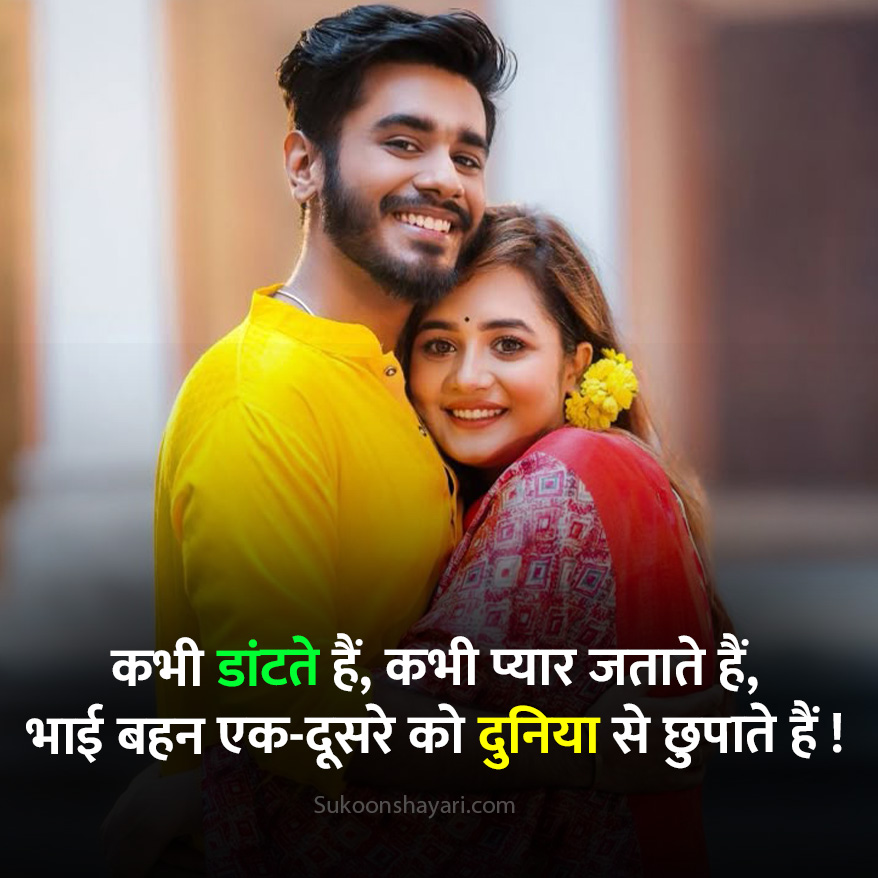 Bhai Behan Shayari
