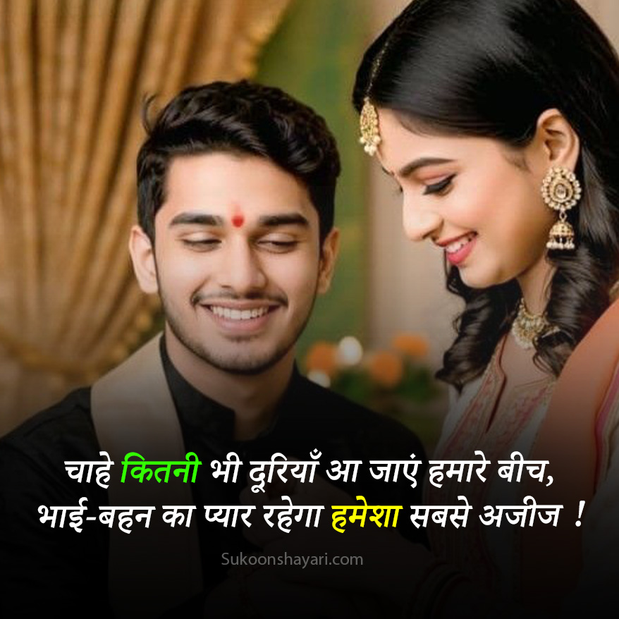 Bhai Behan Shayari Hindi