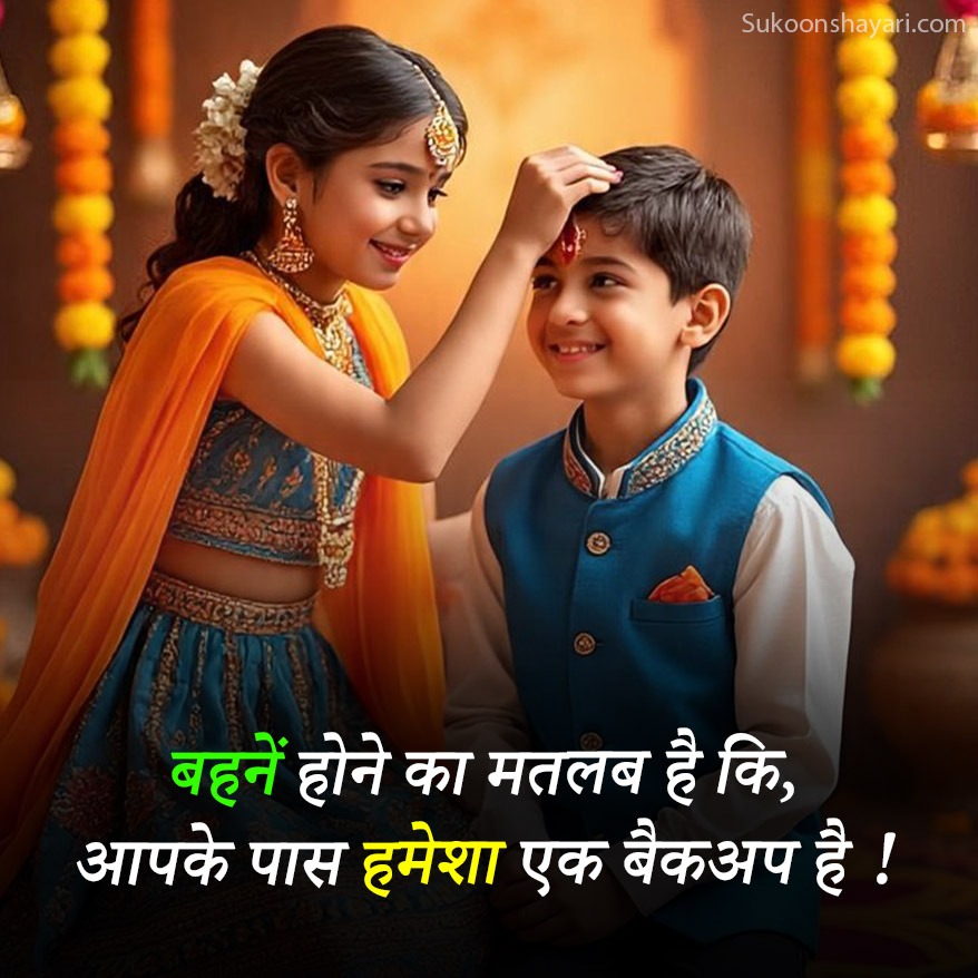 Bhai Bhen Ke Liye Shayari