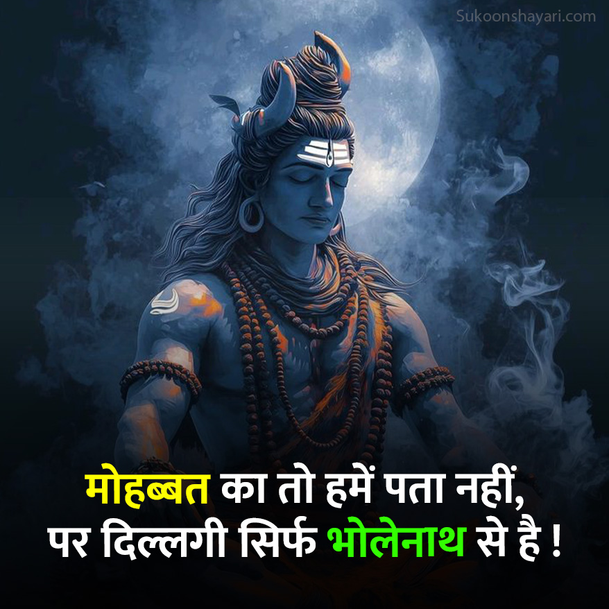 Bholenath Shayari 2 Line