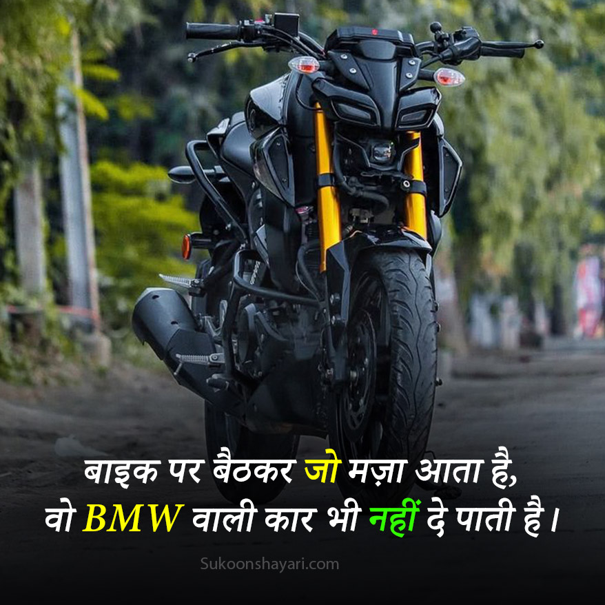 Bike Shayari Hindi