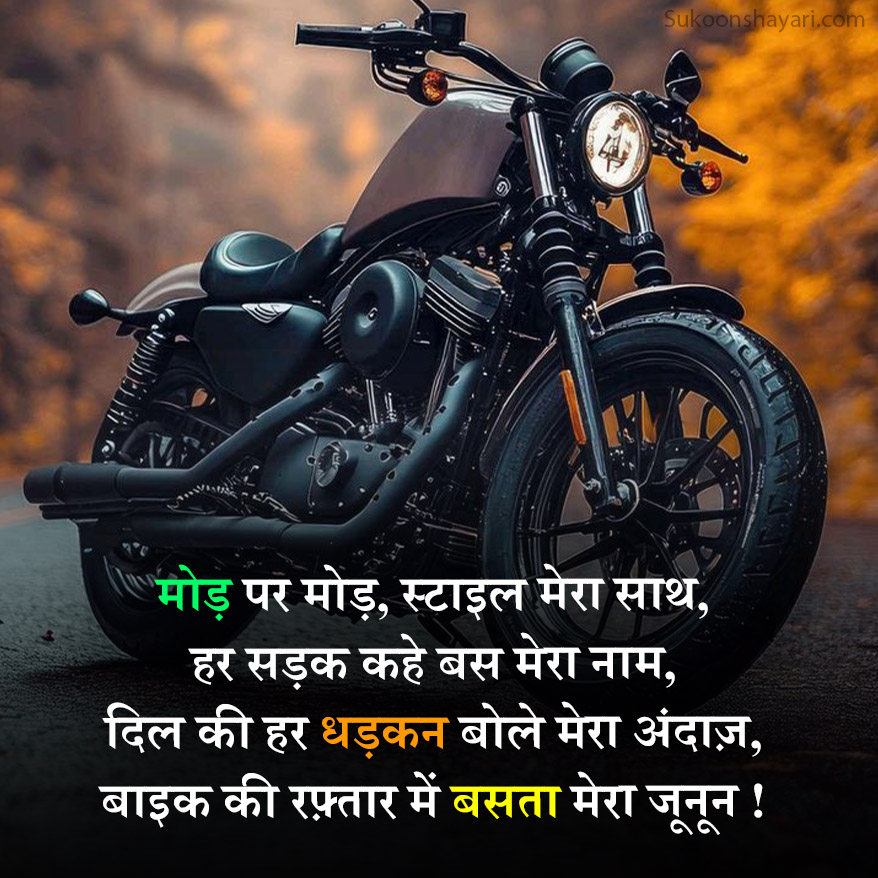 Bike Shayari New 2026
