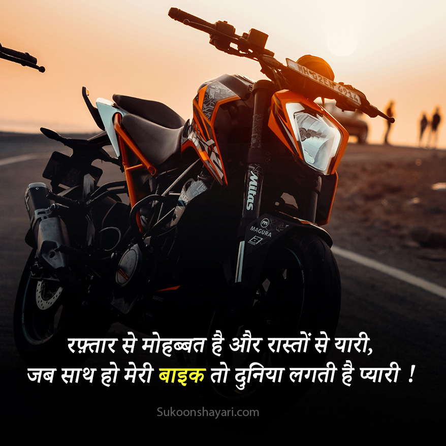 Bike Shayari in Hindi