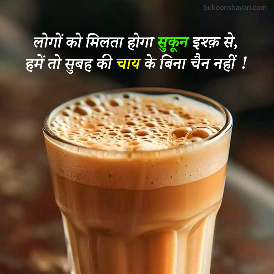 Chai Shayari Hindi