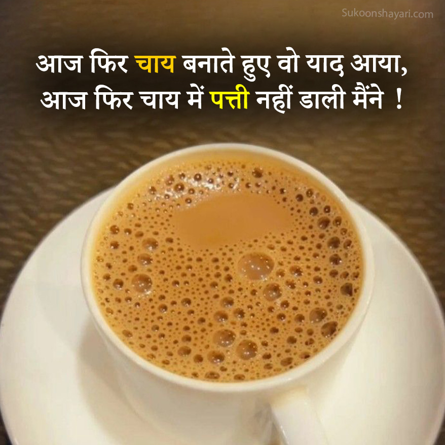Chai Shayari Hindi