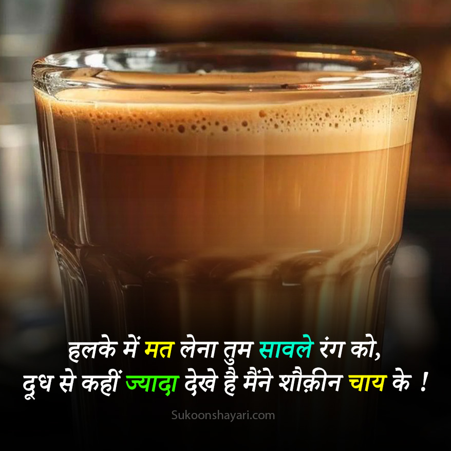 Chai Shayari Hindi Main
