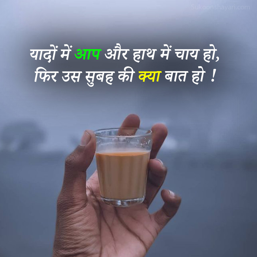 Chai Shayari or Yaad