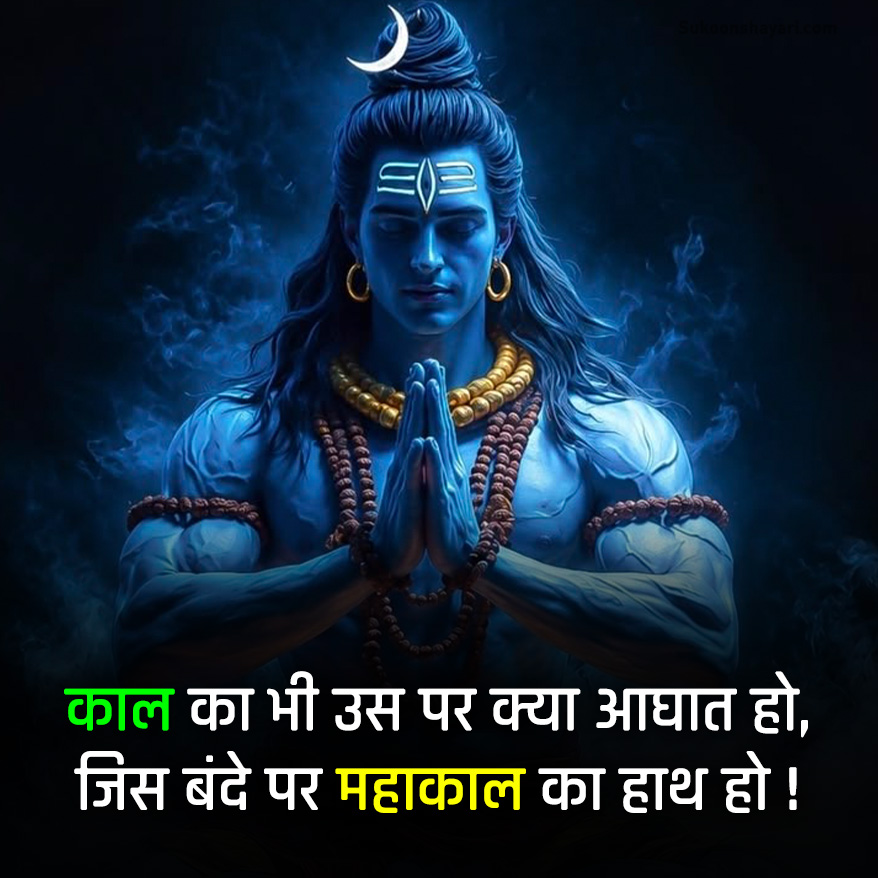 Mahadeve Shayari Hindi