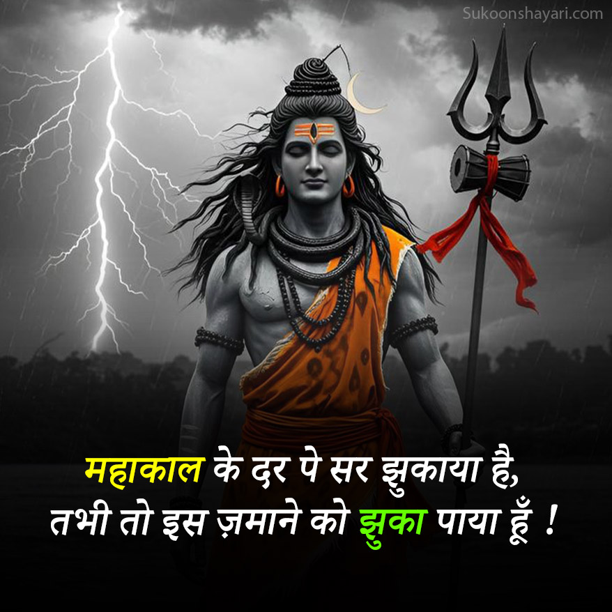 Mahakal Shayari