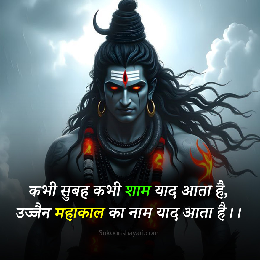 Mahakal Shayari Hindi