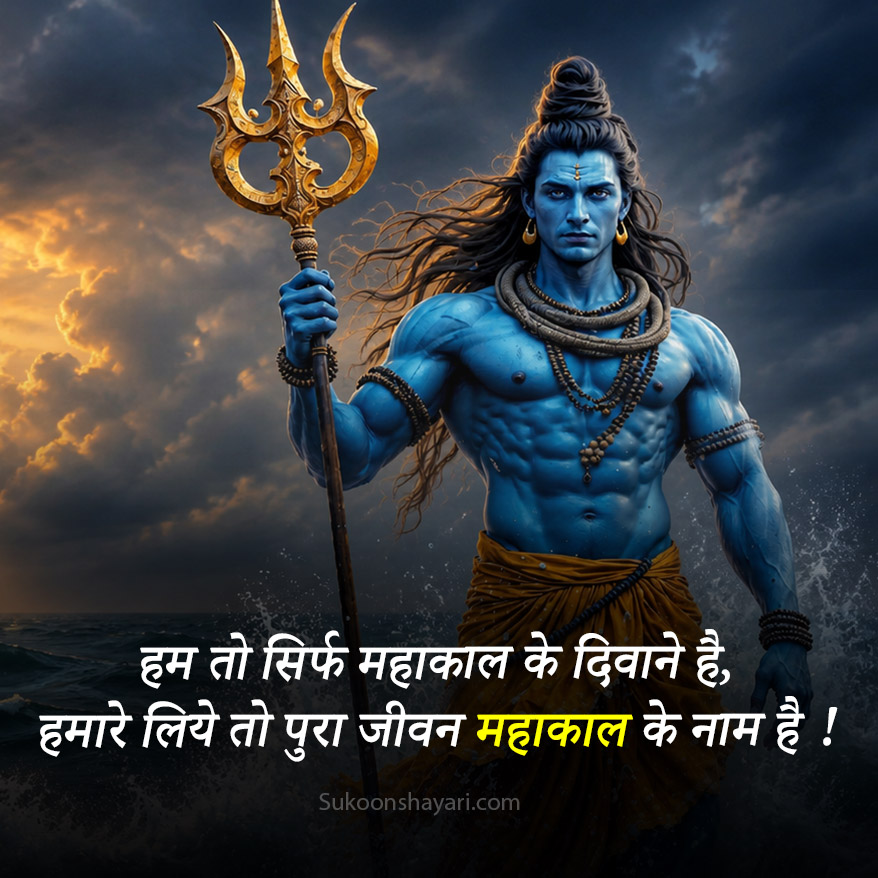 Mahakal Shayari in Hindi