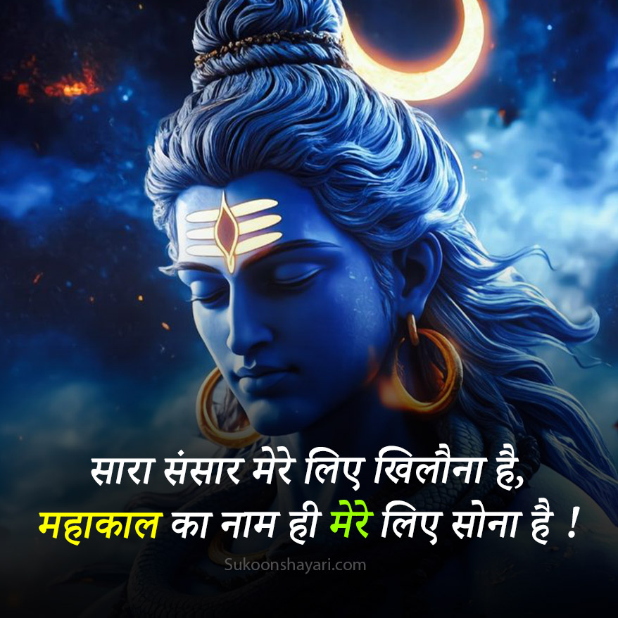Mahakal Shayari