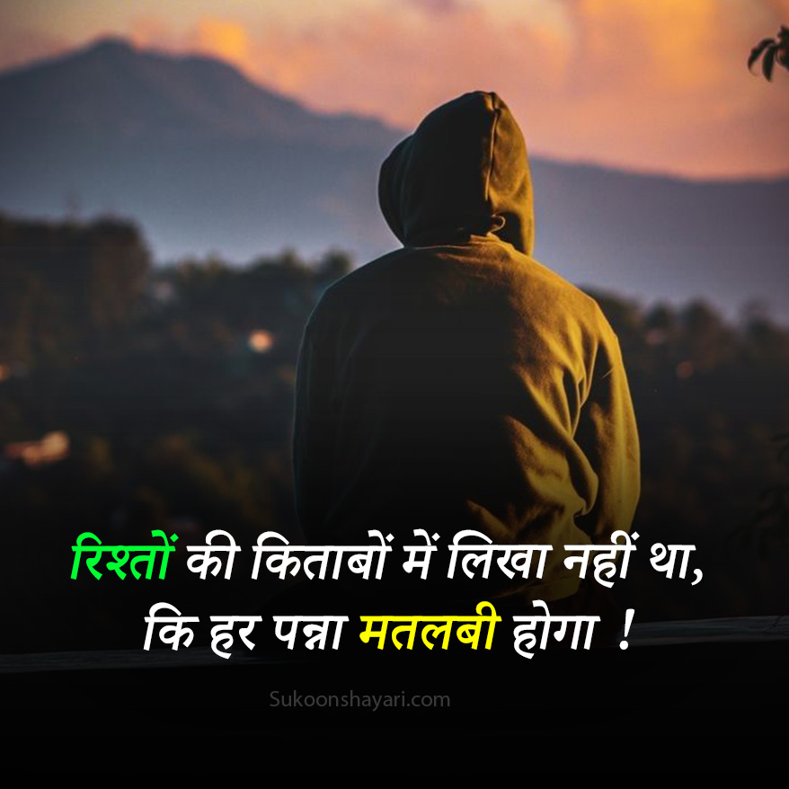 Matlabi Rishte Shayari