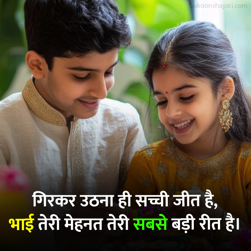 बहन भाई की शायरी