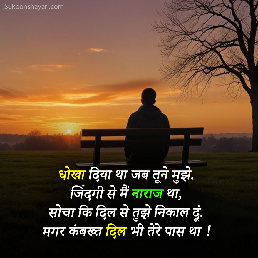 Dhoka Dene Wali Shayari