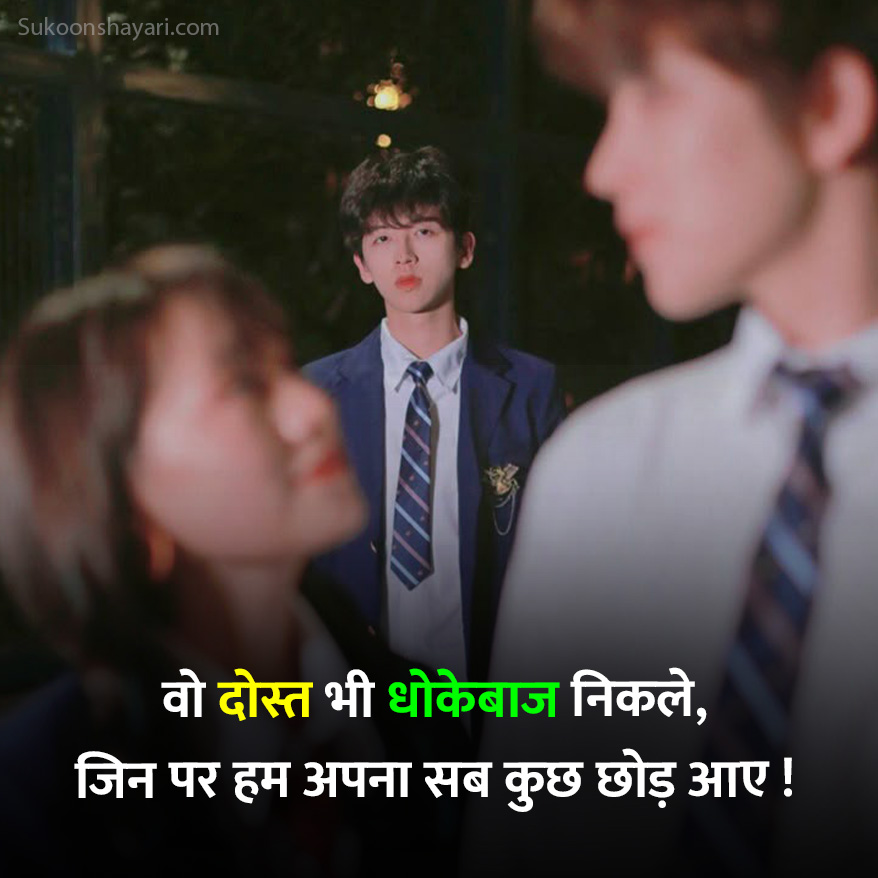 Dhokebaaz Dost Shayari