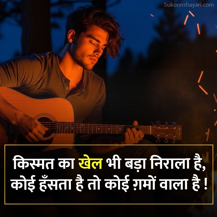 Kismat Ka Khel Shayari