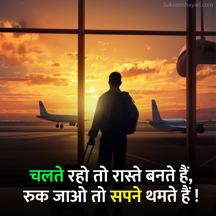 Safar Shayari in Hindi