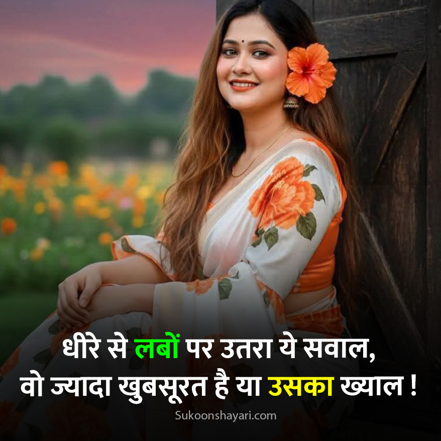 Khubsurti Ki Tareef Shayari Hindi