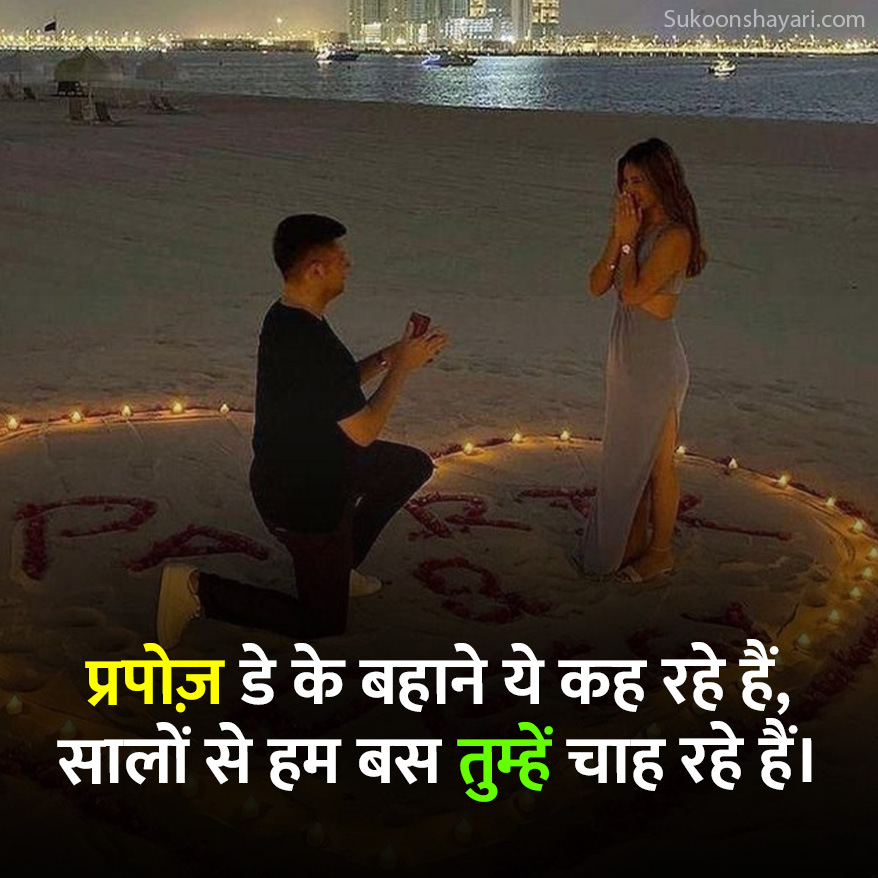 Propose Day Shayari