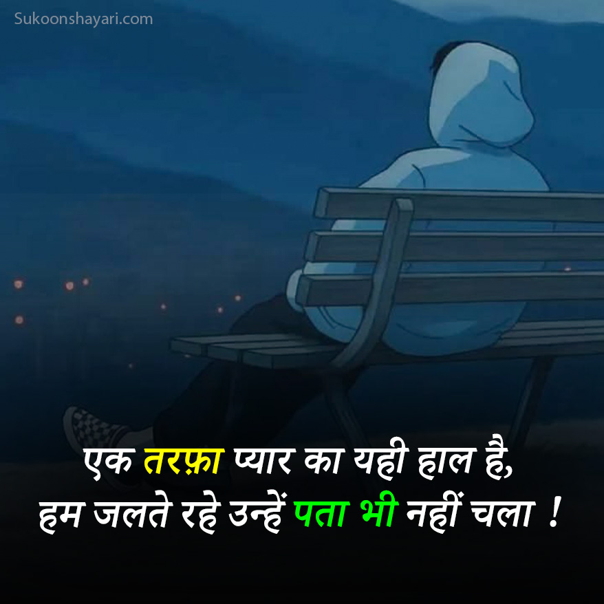 एक तरफा प्यार शायरी