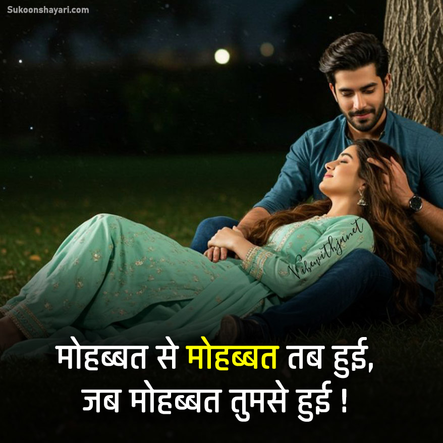Mohabbat Shayari In Hindi 2026