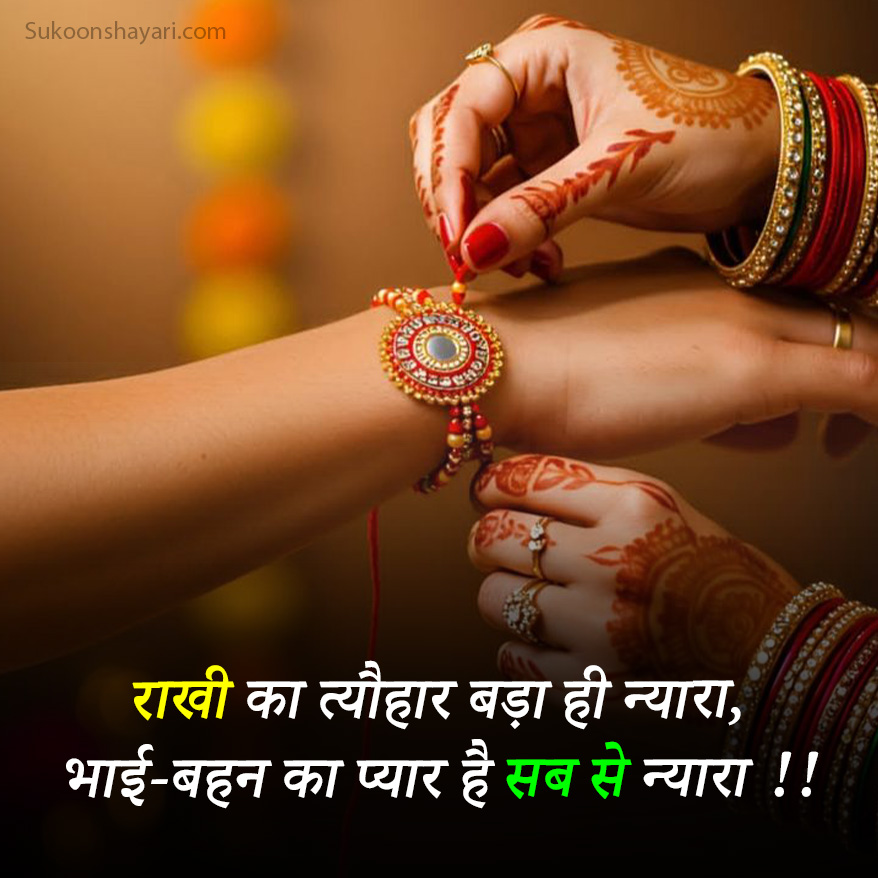 Rakhi Shayari