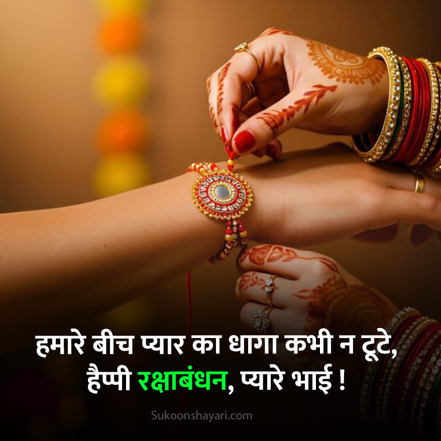Raksha Bandhan Shayari 2026